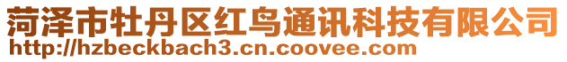 菏澤市牡丹區(qū)紅鳥通訊科技有限公司