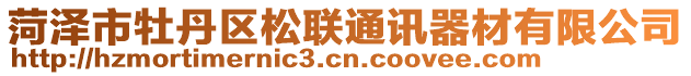 菏澤市牡丹區(qū)松聯(lián)通訊器材有限公司