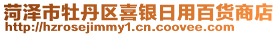 菏澤市牡丹區(qū)喜銀日用百貨商店