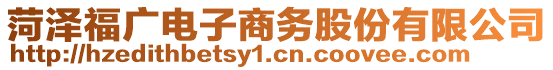 菏澤福廣電子商務(wù)股份有限公司