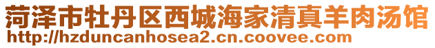 菏澤市牡丹區(qū)西城海家清真羊肉湯館