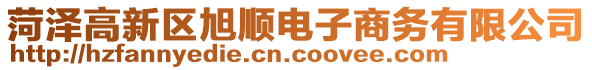 菏澤高新區(qū)旭順電子商務(wù)有限公司