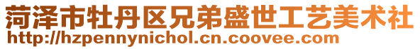 菏泽市牡丹区兄弟盛世工艺美术社