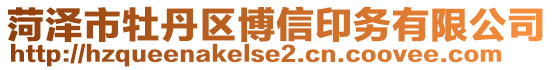 菏泽市牡丹区博信印务有限公司