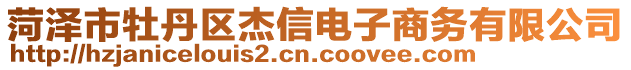 菏澤市牡丹區(qū)杰信電子商務(wù)有限公司