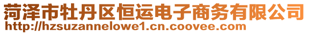 菏澤市牡丹區(qū)恒運(yùn)電子商務(wù)有限公司