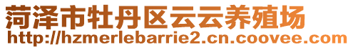 菏澤市牡丹區(qū)云云養(yǎng)殖場