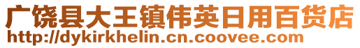 廣饒縣大王鎮(zhèn)偉英日用百貨店