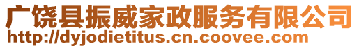 廣饒縣振威家政服務有限公司