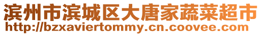 濱州市濱城區(qū)大唐家蔬菜超市