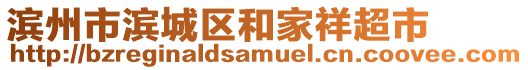 濱州市濱城區(qū)和家祥超市