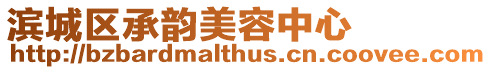 濱城區承韻美容中心
