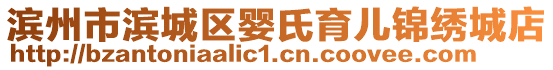 濱州市濱城區嬰氏育兒錦繡城店