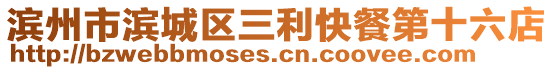 濱州市濱城區三利快餐第十六店