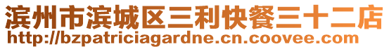 濱州市濱城區(qū)三利快餐三十二店