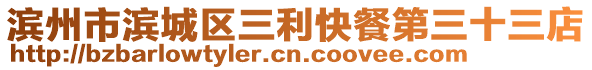 濱州市濱城區(qū)三利快餐第三十三店