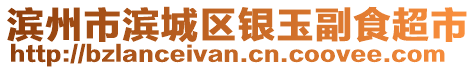 濱州市濱城區(qū)銀玉副食超市