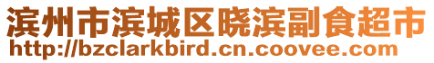 濱州市濱城區(qū)曉濱副食超市