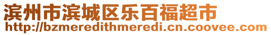 濱州市濱城區樂百福超市