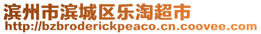 濱州市濱城區樂淘超市