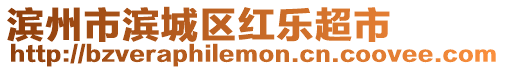 濱州市濱城區(qū)紅樂超市