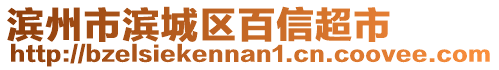 濱州市濱城區(qū)百信超市