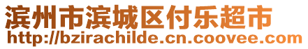 濱州市濱城區付樂超市