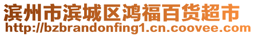 濱州市濱城區鴻福百貨超市