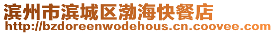 濱州市濱城區(qū)渤海快餐店