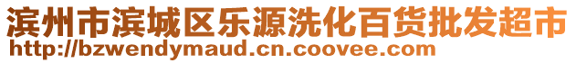 濱州市濱城區(qū)樂源洗化百貨批發(fā)超市