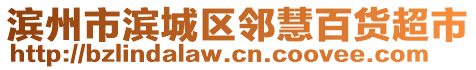 濱州市濱城區(qū)鄰慧百貨超市