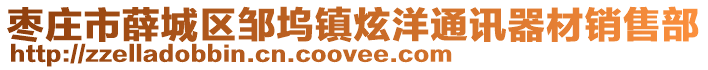 棗莊市薛城區鄒塢鎮炫洋通訊器材銷售部