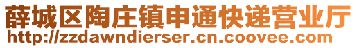 薛城區(qū)陶莊鎮(zhèn)申通快遞營(yíng)業(yè)廳