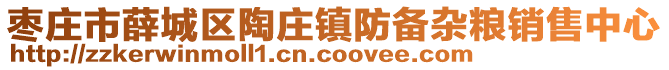 棗莊市薛城區陶莊鎮防備雜糧銷售中心