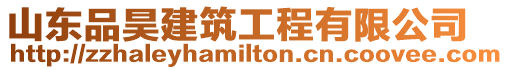山東品昊建筑工程有限公司