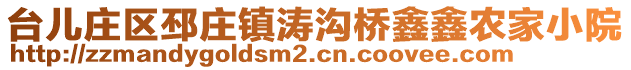 台儿庄区邳庄镇涛沟桥鑫鑫农家小院