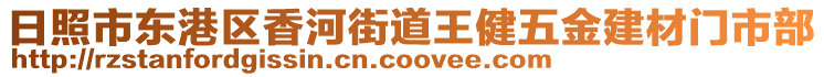 日照市東港區(qū)香河街道王健五金建材門市部