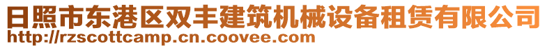 日照市東港區(qū)雙豐建筑機(jī)械設(shè)備租賃有限公司