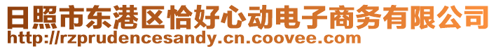 日照市东港区恰好心动电子商务有限公司
