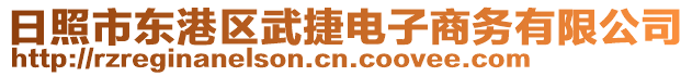 日照市東港區(qū)武捷電子商務(wù)有限公司