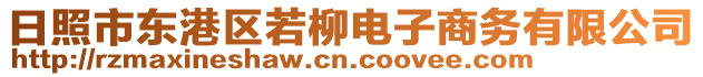 日照市東港區(qū)若柳電子商務有限公司