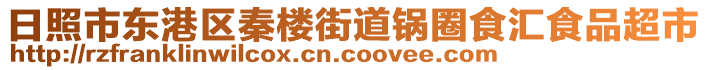 日照市東港區(qū)秦樓街道鍋圈食匯食品超市