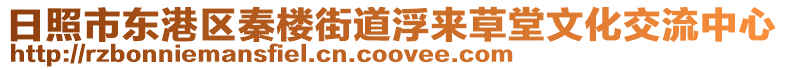 日照市東港區秦樓街道浮來草堂文化交流中心