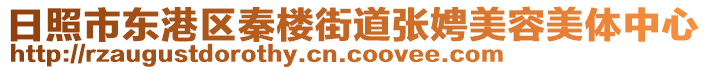 日照市東港區(qū)秦樓街道張娉美容美體中心