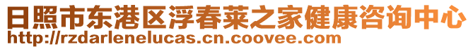 日照市東港區(qū)浮春萊之家健康咨詢中心