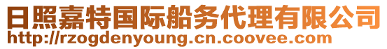 日照嘉特國際船務(wù)代理有限公司