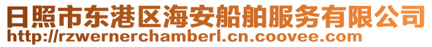 日照市東港區(qū)海安船舶服務(wù)有限公司