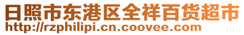 日照市東港區全祥百貨超市