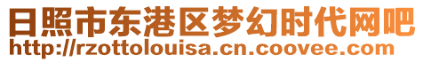 日照市東港區(qū)夢幻時代網(wǎng)吧