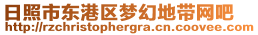 日照市東港區(qū)夢(mèng)幻地帶網(wǎng)吧